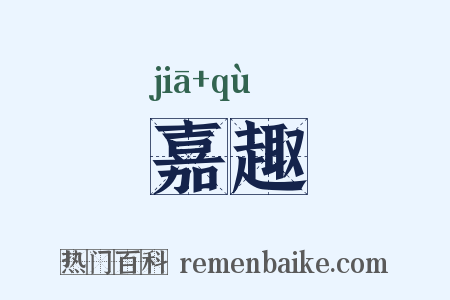嘉趣是什么意思的图片